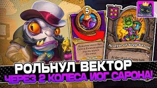 Рольнул ВЕКТОР на 9 ХОД через 2 КОЛЕСА ЙОГ САРОНА / Guddumpog Guddummit Hearthstone