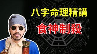 八字命理 | 滴天髓精读 |论八格之食神制杀，如何能制何时不能制？【八字命理经典古籍】 | 易经易学 【柏乔易学】