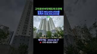 평택고덕아파트경매수수료최저 평택시 고덕동 호반써밋에듀파크경매 1436동 301호 #부동산 #아파트경매