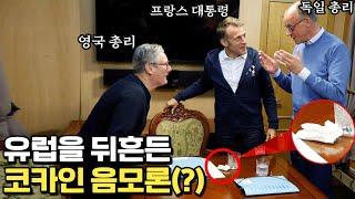 유럽을 휩쓰는 코카인 중독