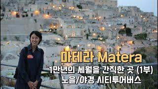 009. 마테라 Matera - 1만년의 세월을 간직한 곳 (1부 : 시티투어버스 타고 노을, 야경투어) / 이탈리아 남부 4박 5일 여행 (2023.09.18)