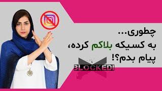 بلاک: چگونه به شخصی پس از اینکه شما را در اینستاگرام بلاک کرد پبام بدیم؟