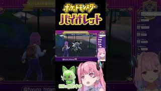 【#ポケモンSV】不意をついた！【VTuber/ひとくちリッカ#59】#shorts