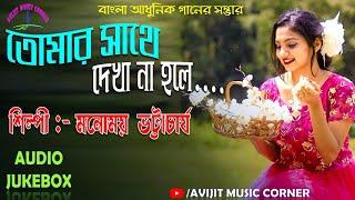 Manomoy Bhattacharya Bengali Modern Songs | Audio Jukebox | All Time Hits | Avijit Music Corner