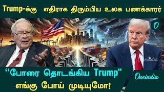 Trump-க்கு  எதிராக திரும்பிய உலக பணக்காரர் Warren Buffett | Warren Buffett On Trump Tariff