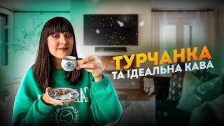 ТУРЕЦЬКА КАВА, рецепт від турчанки | Як приготувати каву по турецьки?