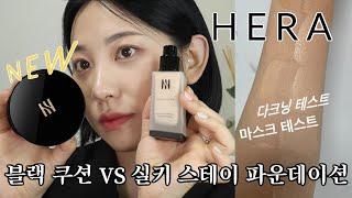 Ad  HERA Silky Stay Foundation honest and meticulous review ‼️ Compared to the black cushion