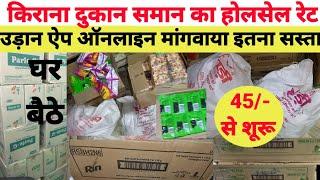 किराना समान का होलसेल रेट। Kirana ka saman ka Wholesale price. online kirana store ka saman. grocery