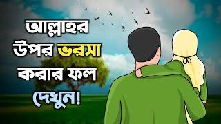 আল্লাহর উপর ভরসা করার ফল দেখুন | বাতায়ন টিভি