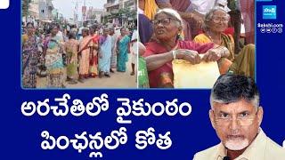Chandrababu Government as a Cut in Social Pension Beneficiaries in AP || AP News || @SakshiTV
