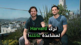 ترك Harvard لمساعدة عائلته!