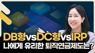 DB형? DC형? IRP? 퇴직연금 쉽게 비교하기ㅣ연금백세 Ep.3(v.25)