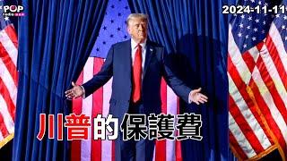 2024-11-11【POP撞新聞】黃暐瀚談「川普的保護費」