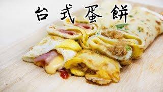 【一日一早餐】台式蛋餅｜兩種口味 Taiwanese Egg Pancakes＊Happy Amy