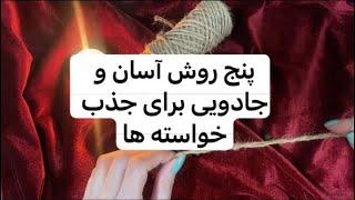 پنج روش جادوی آسان برای جادوگرهای مبتدی ، ارزان و  موثر برای جذب خواسته های شما