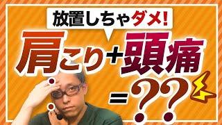 肩こり＋頭痛＝放置しちゃだめ【緊張性頭痛だけじゃない】