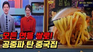 모든 면을 쌀로 만드는 중국집! 공중파에서 극찬했다길래 직접 먹어봤습니다