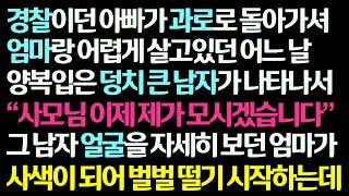 (신청사연) 경찰 아빠 돌아가셔 엄마랑 어렵게 살던 어느 날, 양복입은 덩치 큰 남자가 나타나는데 우리 모자 인생을 뒤바꾸는데 /감동사연/사이다사연/라디오드라마/사연라디오