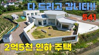 2억5천만원 인하! 가전 및 가구 포함, 차별화된 설계와 디자인의 철근콘크리트 신축급 전원주택 매매 - 충청북도 옥천군 위치 백문부동산 문소장