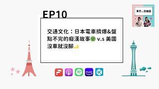 #東京遇上西雅圖 EP10│交通文化：日本電車擠爆&盤點不完的癡漢故事 v.s 美國沒車就沒腳 #東京 #西雅圖 #派蒂小姐 #梨梨口 #TokyoMeetsSeattle