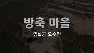 임실군 오수면 방축마을