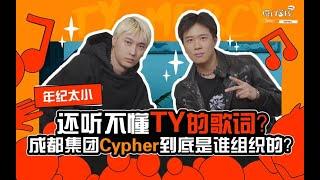 【谟门客栈】TY首次解释何为“帅哥说唱”！CDC2022Cypher居然是这么来的！