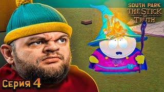 ПРЕДАЛ КАРТМАНА - South Park: The Stick of Truth #4