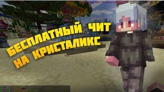 БЕСПЛАТНЫЙ ЧИТ НА КРИСТАЛИКС / ЧИТЫ КРИСТАЛИКС / ЧИТ КРИСТАЛИКС / CHEAT CRISTALIX 2023 FREE