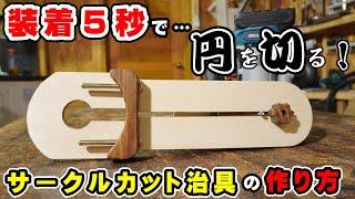 【脱着簡単】サークルカット治具の作り方！※メインはプランジベース用です【DIY治具】