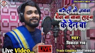 #vikash_rao - बगली मे जवन पेन बा भीम जी के देन बा | Bagali Me Jawan Pen Ba Bhim Ji Ke Den Ba | #Live