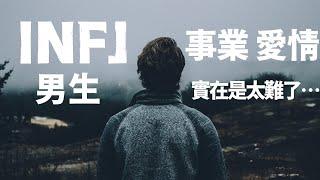 情感豐富的 INFJ 男生在事業/愛情面對的困境 #INFJ #INFJ男 #infjmale