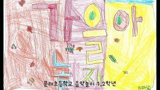 [음악놀이] '가을아 놀자' 그림 뮤비(돌봄 1,2학년(2,4반))