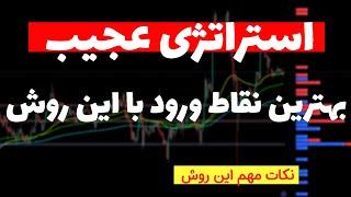 استراتژی عجیب با وین ریت بالای75 درصد| تبدیل 100 دلار به 500 دلار در یک ماه