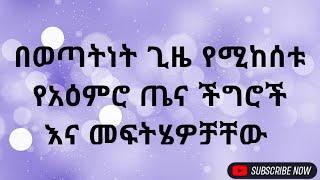 በወጣትነት ጊዜ የሚከሰቱ የአዕምሮ ጤና ችግሮች እና መፍትሄዎቻቸው