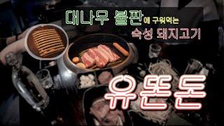 대나무에다 오겹살 구워 먹어 보신 분? 안양 평촌 맛집 유똔돈 [드숑뉴노 ep6]