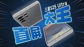 「花生」三星S25 Ultra初体验：S与Note终于合二为一！