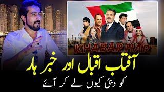 Aftab Iqbal and Khabar Har | Why brought to Dubai? | Shakeel Ahmad Meer