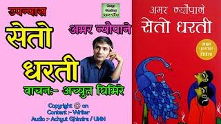 बाल विदुवाको कथा | Seto Dharti Full Audio Novel | Achyut Ghimire| Amar Neupane | Shruti Sambeg