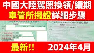 中國大陸駕照換領/續期 深圳羅湖車管所攞大陸駕駛執照詳細步驟 2024年4月 China Driving License