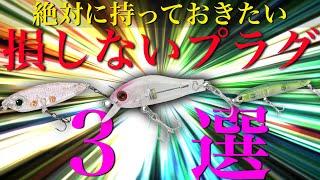 【メバル爆釣確定】メバリングプラグおすすめ3選！使い方や場面まで実演形式で徹底解説！初心者必見！