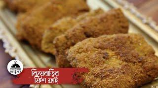 ফিশ ফ্রাই | Fish Fry Recipe | Lost and Rare Recipes