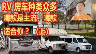 RV房车种类众多,哪款是主流,哪款适合你?自行式房车 Motorhome Class A, Class B, ClassC ,拖挂式房车 Travel Trailer,Fifth Wheel?（上）