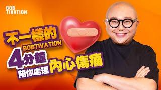 不一樣的BobTivation 陪你處理內心傷痛｜應對各種情緒傷口｜面對逆境的態度 切勿逃避無視｜情緒別壓抑 應發洩尋求協助與傾訴｜ft. 蔡宛珊 Sarika - 林盛斌 Bob (中文字幕）