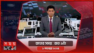 রাতের সময় | রাত ৯টা | ১ নভেম্বর ২০২৪ | Somoy TV Bulletin 9pm| Latest Bangladeshi News