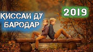 ҚИССАИ ДУ БАРОДАР БЕҲТАРИН 2019