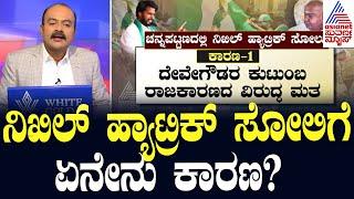 ನಿಖಿಲ್ ಹ್ಯಾಟ್ರಿಕ್ ಸೋಲಿಗೆ ಏನೇನು ಕಾರಣ? | Channapatna By Election Result | Suvarna News Hour