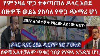 ብታምኑም ባታምኑም የምንዛሬ ዋጋ በባንክ በጣም ጨመረ ባሰበት የሃዋላ የጥቁር ገበያ ዋጋ ወረደ ተጠንቀቁ Currency rate information