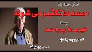 داستان  جسدها تکثیر می شوند نوشتۀ کیومرث پور احمد ( با صدای: H. Parham )