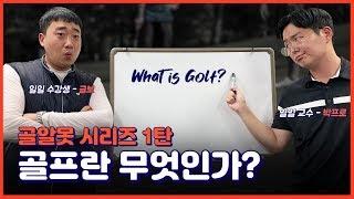 골프 초보를 위한 골알못 시리즈 1탄! (골프란 무엇인가?) What is Golf? [Funky Golf]