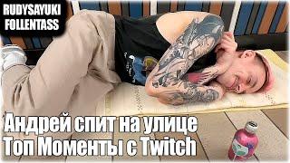 Андрей спит на улице // Топ Моменты с Twitch  — Follentassa и  RudySayuki #twitch #моментыствича